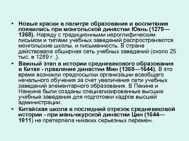  • Новые краски в палитре образования и воспитания появились при монгольской династии Юань