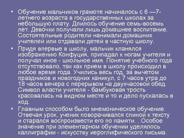  • Обучение мальчиков грамоте начиналось с 6 — 7 летнего возраста в государственных