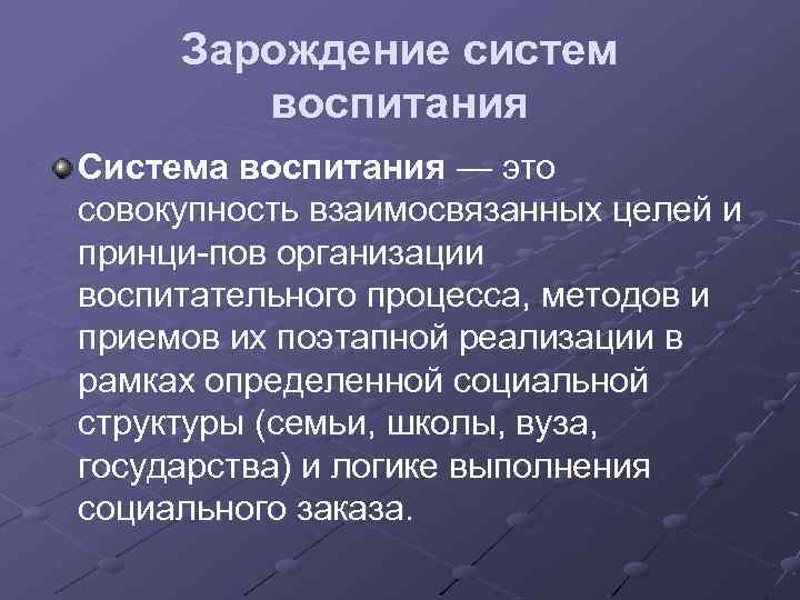 Зарождение систем воспитания Система воспитания — это совокупность взаимосвязанных целей и принци пов организации