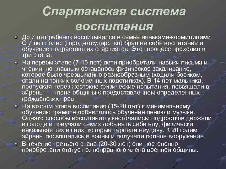 Спартанская система воспитания До 7 лет ребенок воспитывался в семье няньками кормилицами. С 7