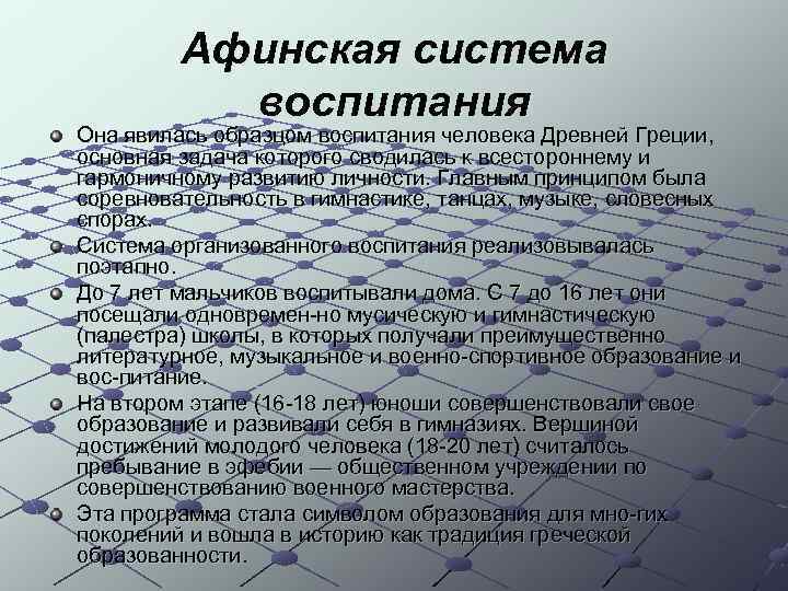 Афинская система воспитания Она явилась образцом воспитания человека Древней Греции, основная задача которого сводилась