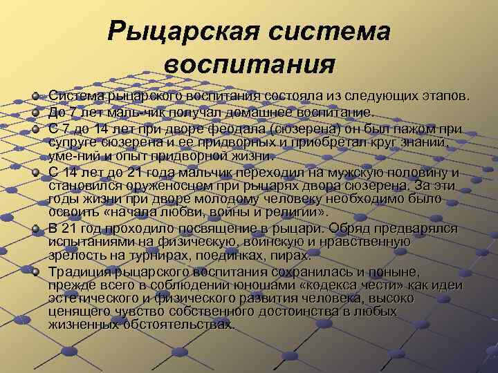 Рыцарская система воспитания Система рыцарского воспитания состояла из следующих этапов. До 7 лет маль