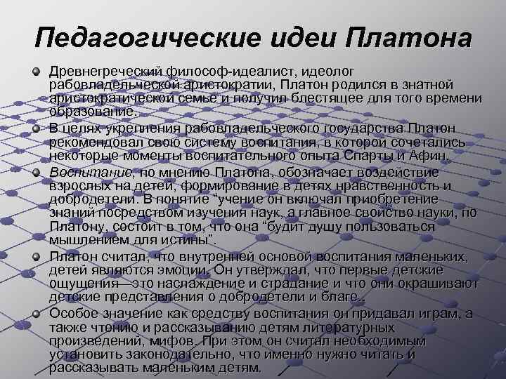 Платон труды по педагогике. Платон основные труды в педагогике. Платон педагогические идеи. Основные идеи Платона в педагогике.