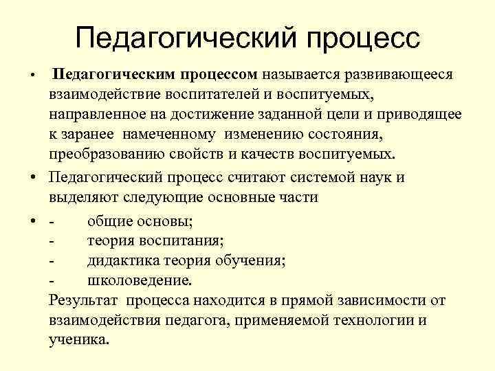 Педагогический процесс • Педагогическим процессом называется развивающееся взаимодействие воспитателей и воспитуемых, направленное на достижение