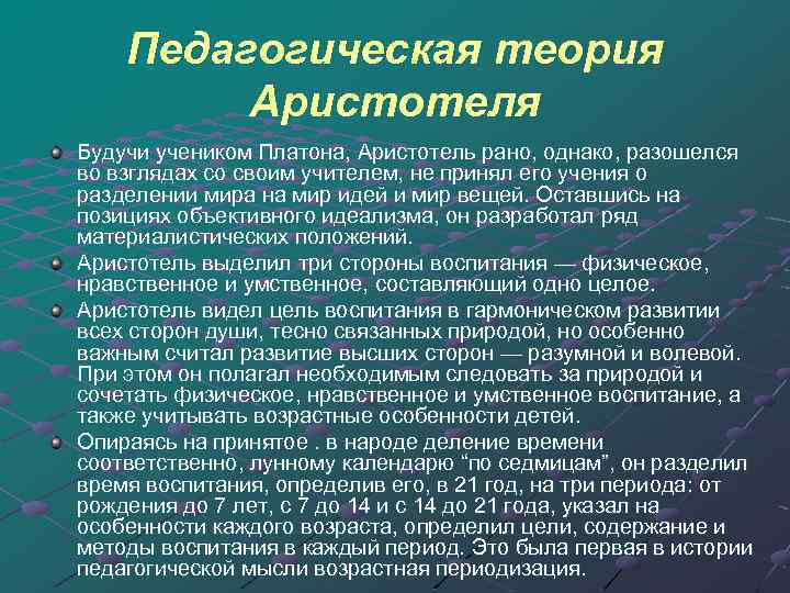 Педагогическая теория Аристотеля Будучи учеником Платона, Аристотель рано, однако, разошелся во взглядах со своим