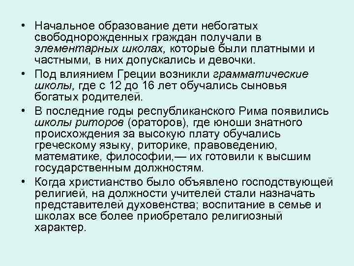  • Начальное образование дети небогатых свободнорожденных граждан получали в элементарных школах, которые были