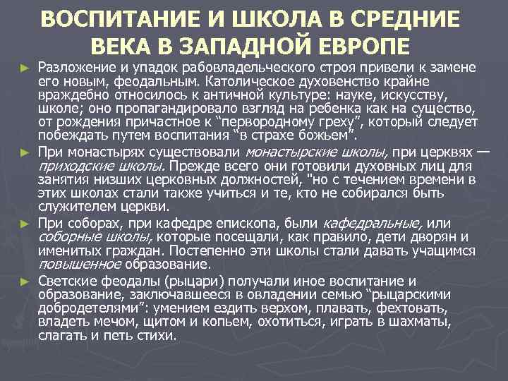 История образования в западной европе. Воспитание и школа в средние века в Западной Европе. Воспитание и школа в эпоху средневековья кратко. Педагогические идеи средневековья. Средневековье школы воспитание.