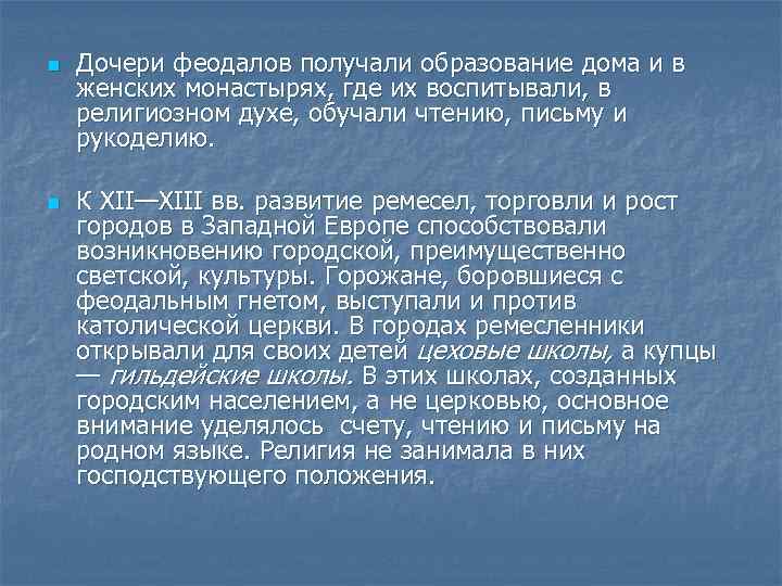 n n Дочери феодалов получали образование дома и в женских монастырях, где их воспитывали,