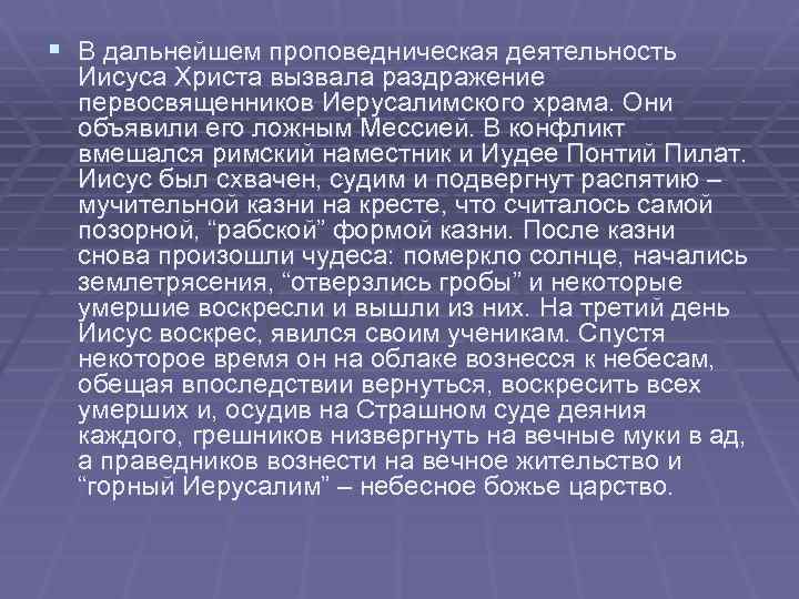 § В дальнейшем проповедническая деятельность Иисуса Христа вызвала раздражение первосвященников Иерусалимского храма. Они объявили