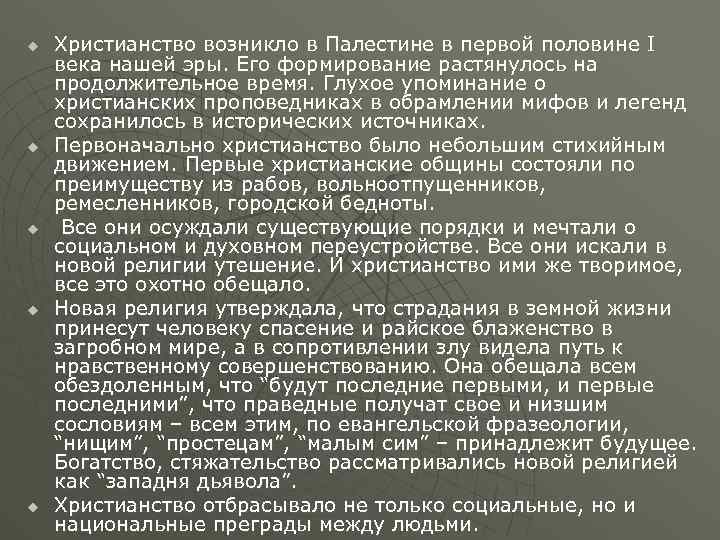 u u u Христианство возникло в Палестине в первой половине I века нашей эры.