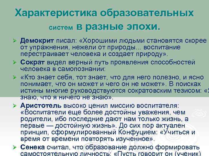 Характеристика образовательных систем в разные эпохи. Ø Ø Ø Демокрит писал: «Хорошими людьми становятся