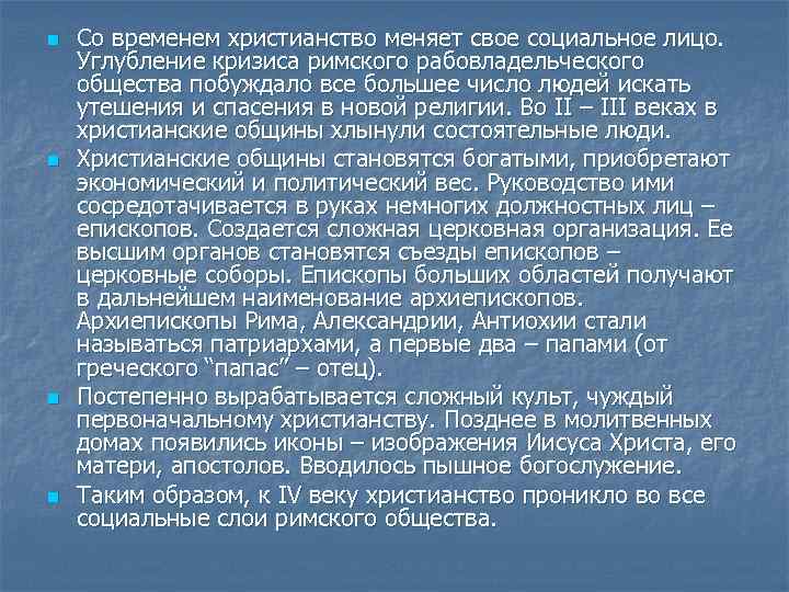n n Со временем христианство меняет свое социальное лицо. Углубление кризиса римского рабовладельческого общества