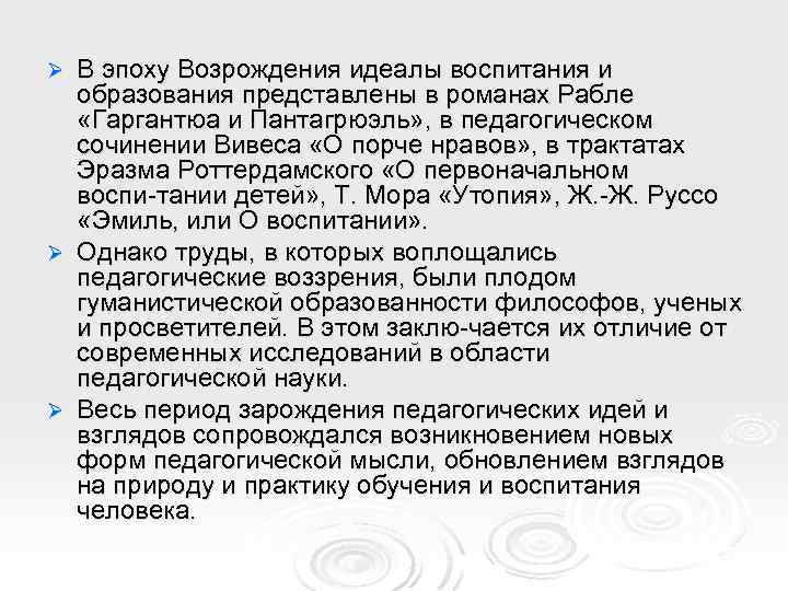 В эпоху Возрождения идеалы воспитания и образования представлены в романах Рабле «Гаргантюа и Пантагрюэль»
