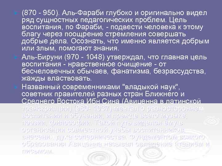 (870 950). Аль Фараби глубоко и оригинально видел ряд сущностных педагогических проблем. Цель воспитания,