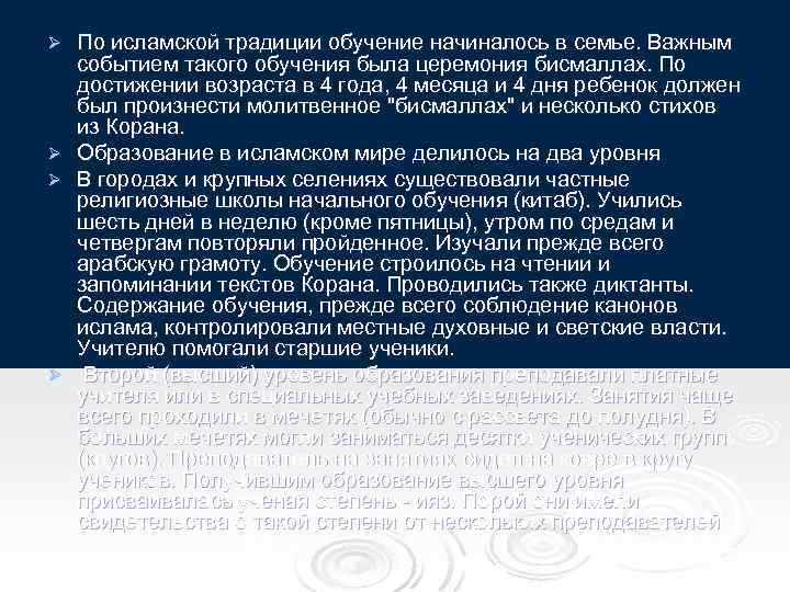 Ø Ø По исламской традиции обучение начиналось в семье. Важным событием такого обучения была
