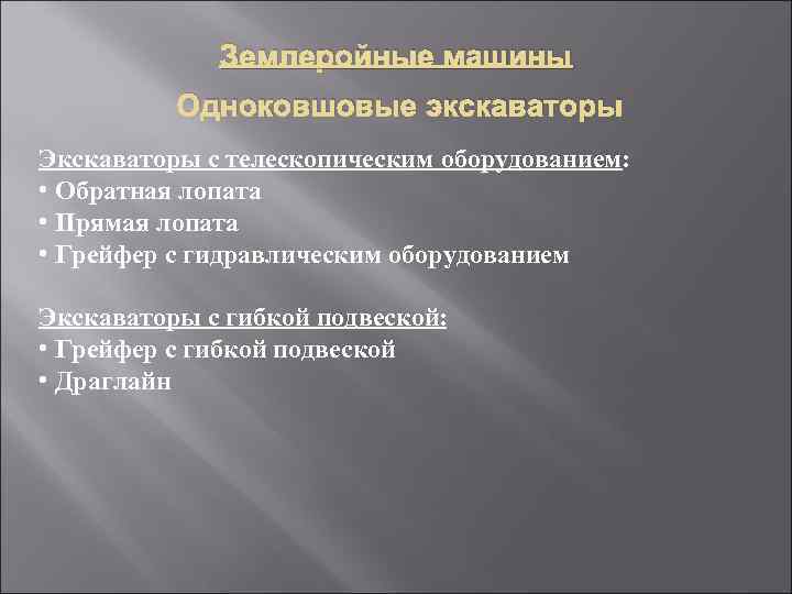 Землеройные машины Одноковшовые экскаваторы Экскаваторы с телескопическим оборудованием: • Обратная лопата • Прямая лопата