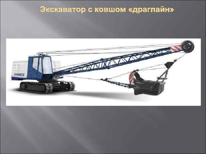 Экскаватор с ковшом «драглайн» 