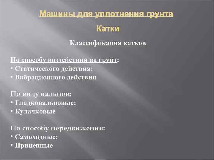 Машины для уплотнения грунта Катки Классификация катков По способу воздействия на грунт: • Статического
