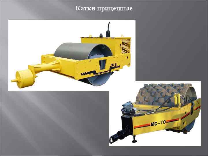 Катки прицепные 