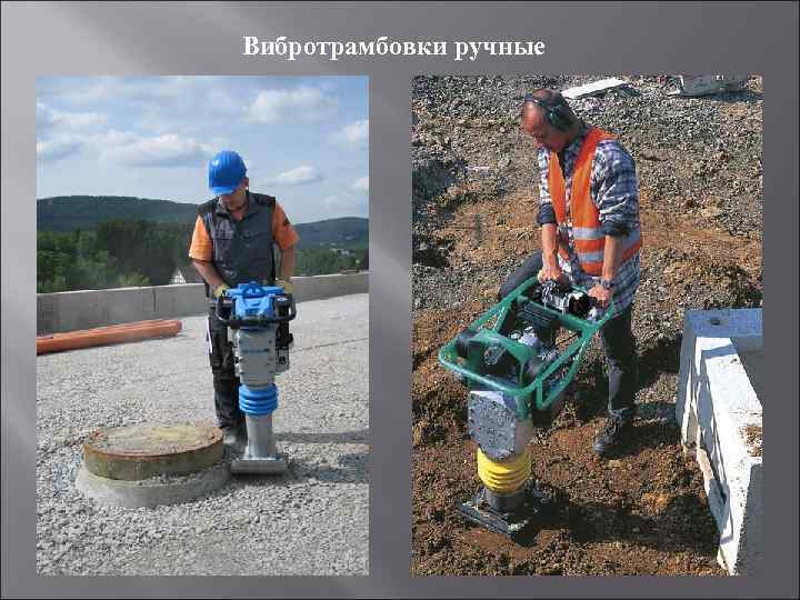 Вибротрамбовки ручные 