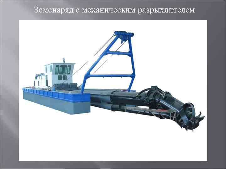 Земснаряд с механическим разрыхлителем 