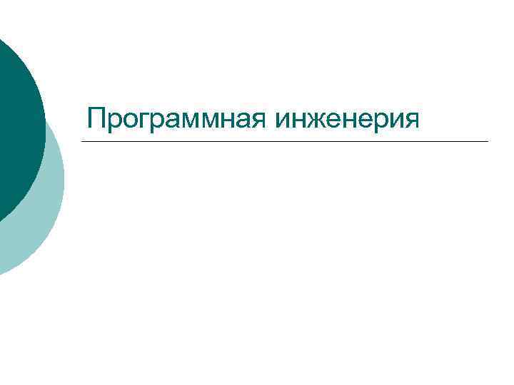 Программная инженерия. Программная инженерия картинки для детей. Миссия программной инженерии. Программная инженерия для тупых. Иван Чаусов программная инженерия.