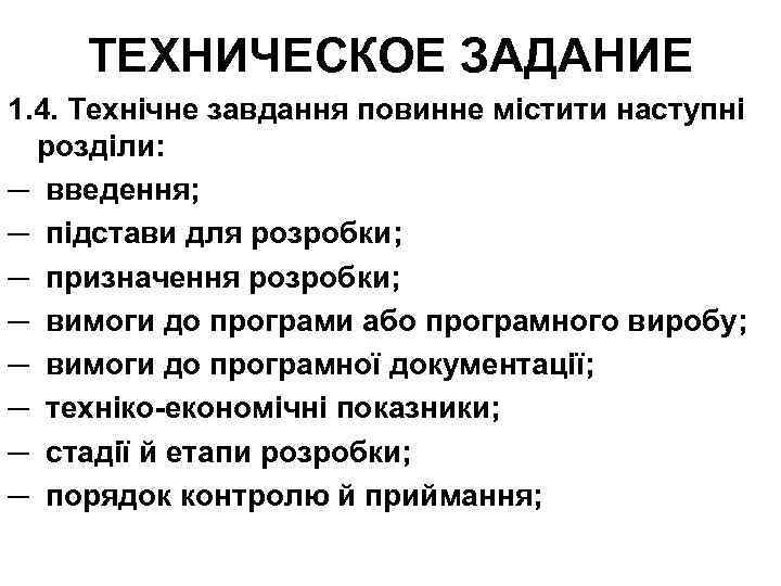 ТЕХНИЧЕСКОЕ ЗАДАНИЕ 1. 4. Технічне завдання повинне містити наступні розділи: ─ введення; ─ підстави
