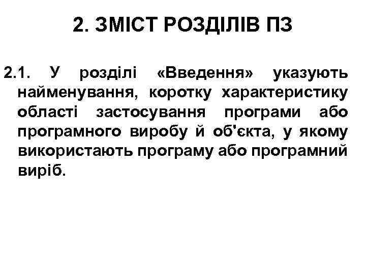 2. ЗМІСТ РОЗДІЛІВ ПЗ 2. 1. У розділі «Введення» указують найменування, коротку характеристику області