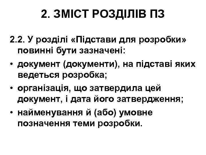 2. ЗМІСТ РОЗДІЛІВ ПЗ 2. 2. У розділі «Підстави для розробки» повинні бути зазначені: