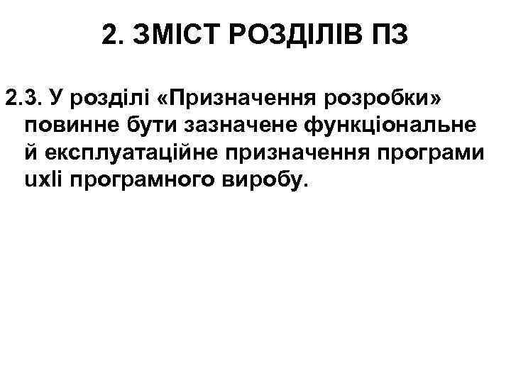 2. ЗМІСТ РОЗДІЛІВ ПЗ 2. 3. У розділі «Призначення розробки» повинне бути зазначене функціональне