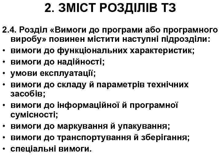 2. ЗМІСТ РОЗДІЛІВ ТЗ 2. 4. Розділ «Вимоги до програми або програмного виробу» повинен