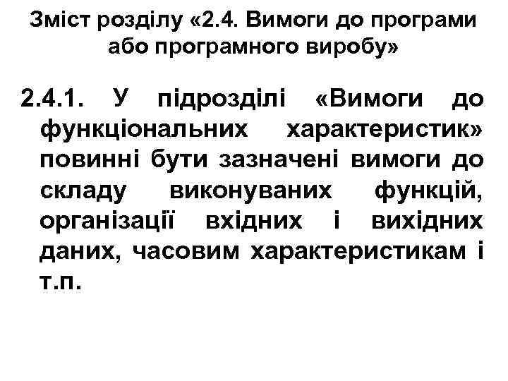 Зміст розділу « 2. 4. Вимоги до програми або програмного виробу» 2. 4. 1.