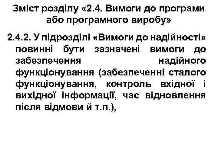 Зміст розділу « 2. 4. Вимоги до програми або програмного виробу» 2. 4. 2.