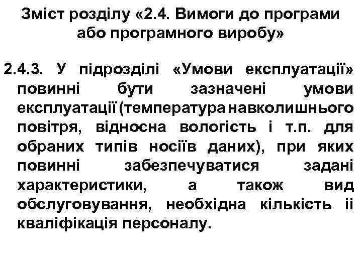 Зміст розділу « 2. 4. Вимоги до програми або програмного виробу» 2. 4. 3.
