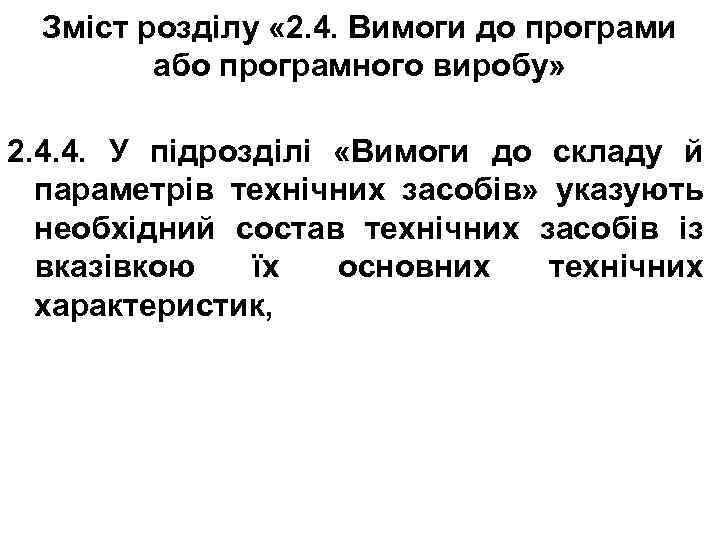 Зміст розділу « 2. 4. Вимоги до програми або програмного виробу» 2. 4. 4.