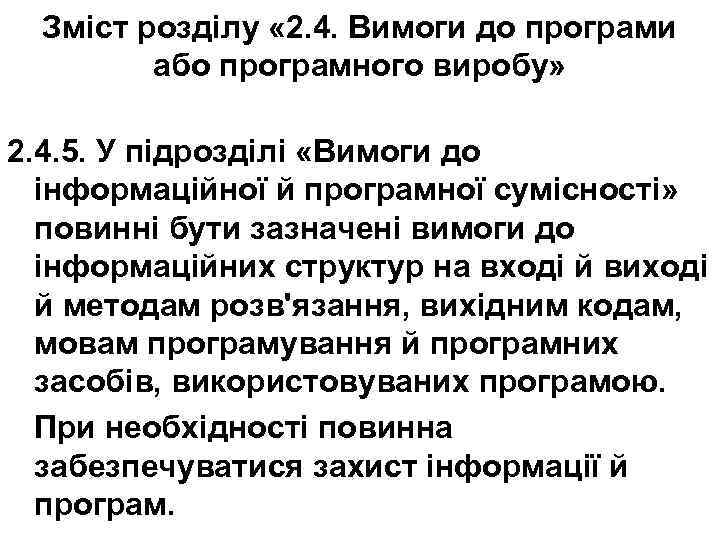 Зміст розділу « 2. 4. Вимоги до програми або програмного виробу» 2. 4. 5.