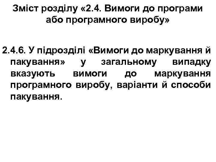Зміст розділу « 2. 4. Вимоги до програми або програмного виробу» 2. 4. 6.