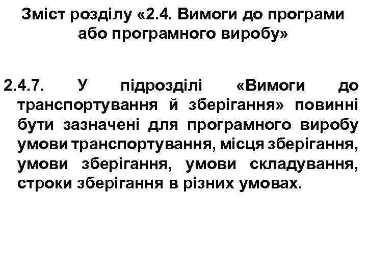 Зміст розділу « 2. 4. Вимоги до програми або програмного виробу» 2. 4. 7.