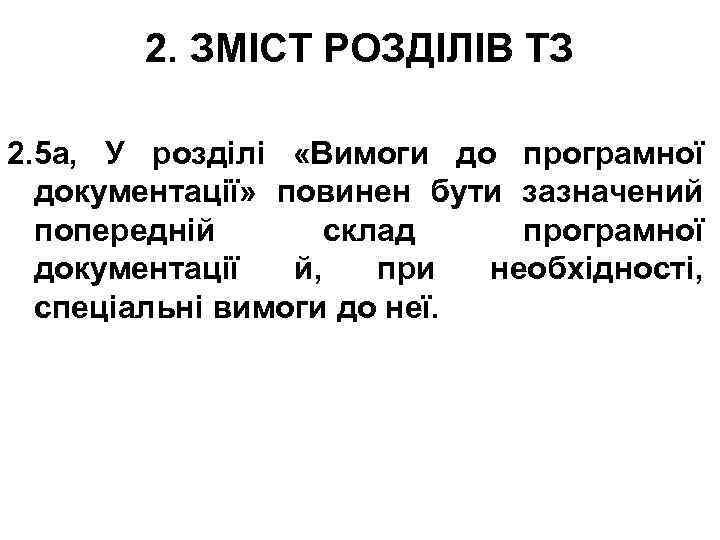 2. ЗМІСТ РОЗДІЛІВ ТЗ 2. 5 а, У розділі «Вимоги до програмної документації» повинен