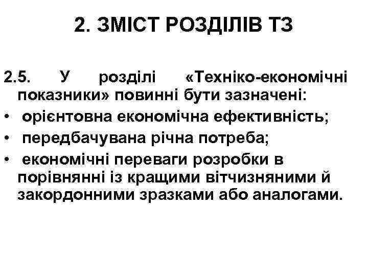 2. ЗМІСТ РОЗДІЛІВ ТЗ 2. 5. У розділі «Техніко-економічні показники» повинні бути зазначені: •