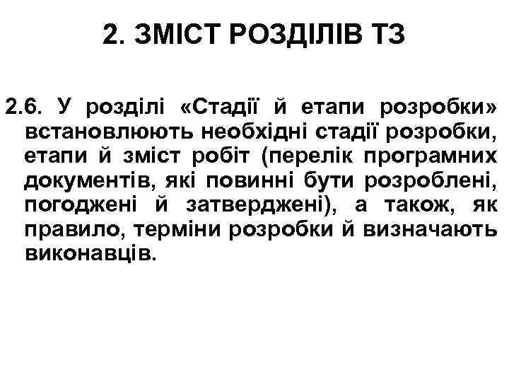2. ЗМІСТ РОЗДІЛІВ ТЗ 2. 6. У розділі «Стадії й етапи розробки» встановлюють необхідні