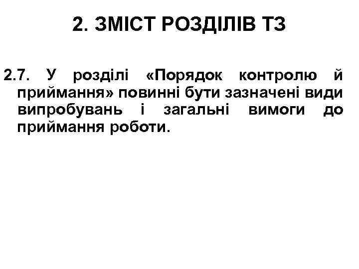 2. ЗМІСТ РОЗДІЛІВ ТЗ 2. 7. У розділі «Порядок контролю й приймання» повинні бути