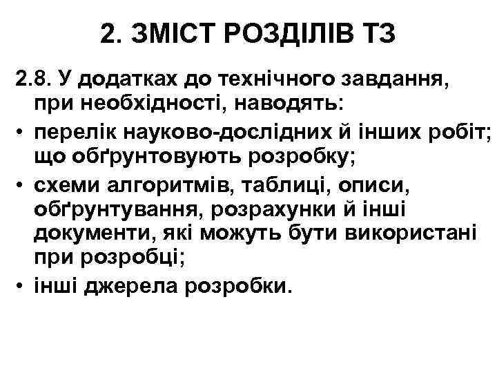 2. ЗМІСТ РОЗДІЛІВ ТЗ 2. 8. У додатках до технічного завдання, при необхідності, наводять: