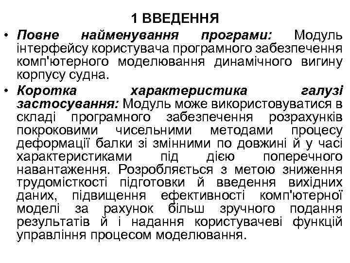 1 ВВЕДЕННЯ • Повне найменування програми: Модуль інтерфейсу користувача програмного забезпечення комп'ютерного моделювання динамічного