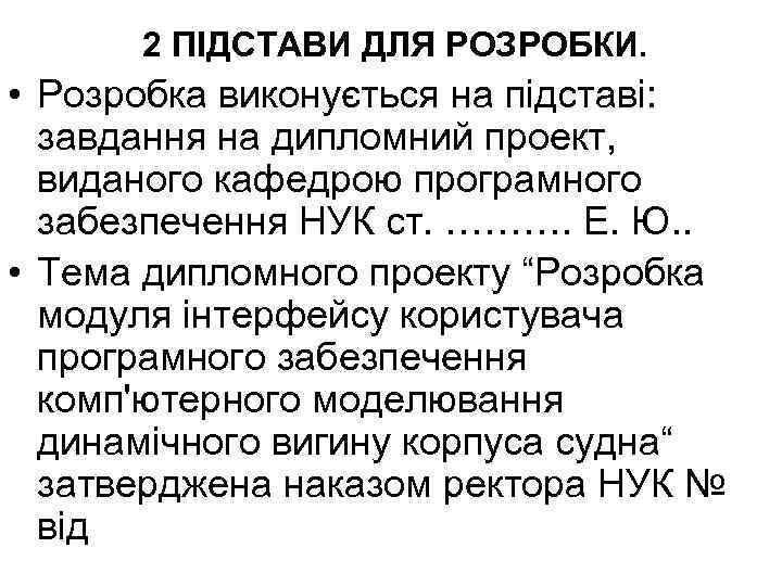 2 ПІДСТАВИ ДЛЯ РОЗРОБКИ. • Розробка виконується на підставі: завдання на дипломний проект, виданого