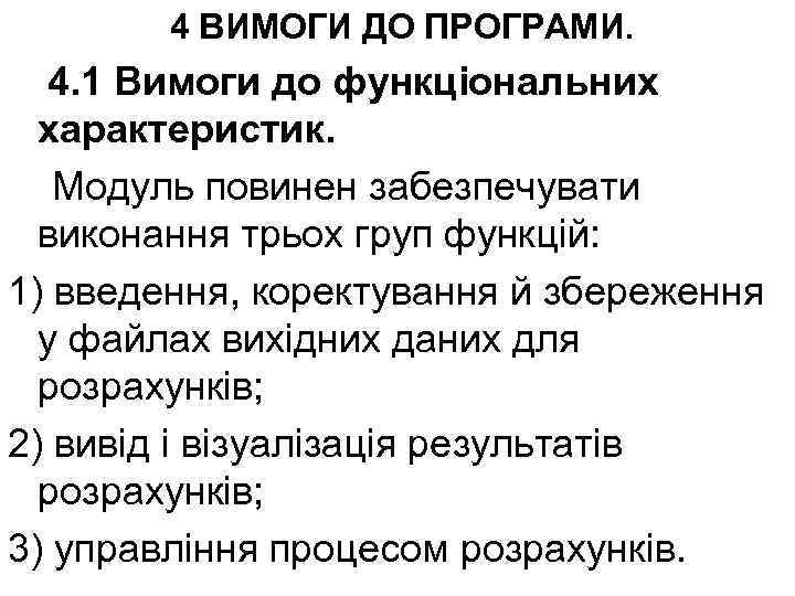 4 ВИМОГИ ДО ПРОГРАМИ. 4. 1 Вимоги до функціональних характеристик. Модуль повинен забезпечувати виконання