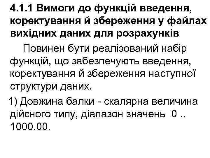 4. 1. 1 Вимоги до функцій введення, коректування й збереження у файлах вихідних даних