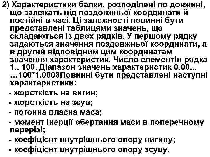 2) Характеристики балки, розподілені по довжині, що залежать від поздовжньої координати й постійні в
