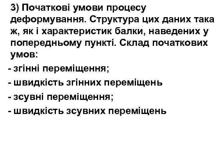 3) Початкові умови процесу деформування. Структура цих даних така ж, як і характеристик балки,