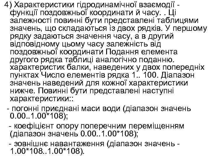 4) Характеристики гідродинамічної взаємодії функції поздовжньої координати й часу. . Ці залежності повинні бути